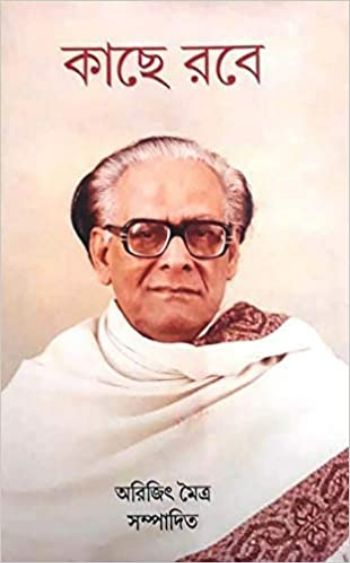 কাছে রবে
